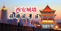 超爽15p中国陕西-西安城墙旅游风景区